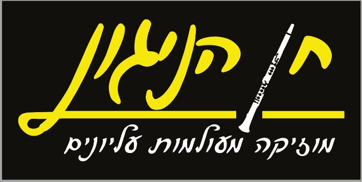 חן הניגון — מוזיקה מעולמות עליונים